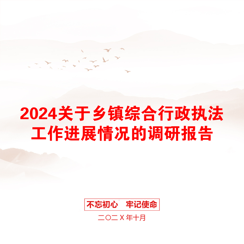 2024关于乡镇综合行政执法工作进展情况的调研报告_第1页