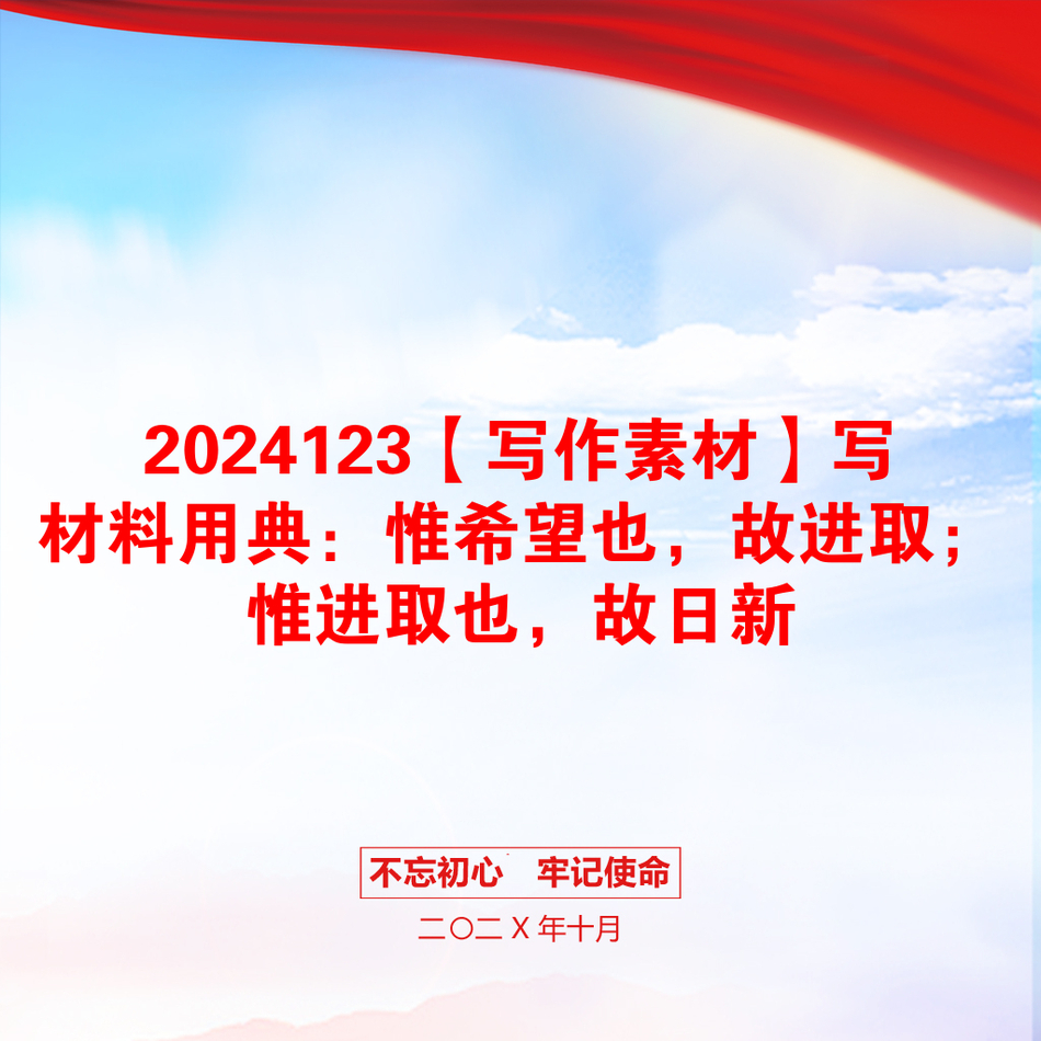 2024123【写作素材】写材料用典：惟希望也，故进取；惟进取也，故日新_第1页