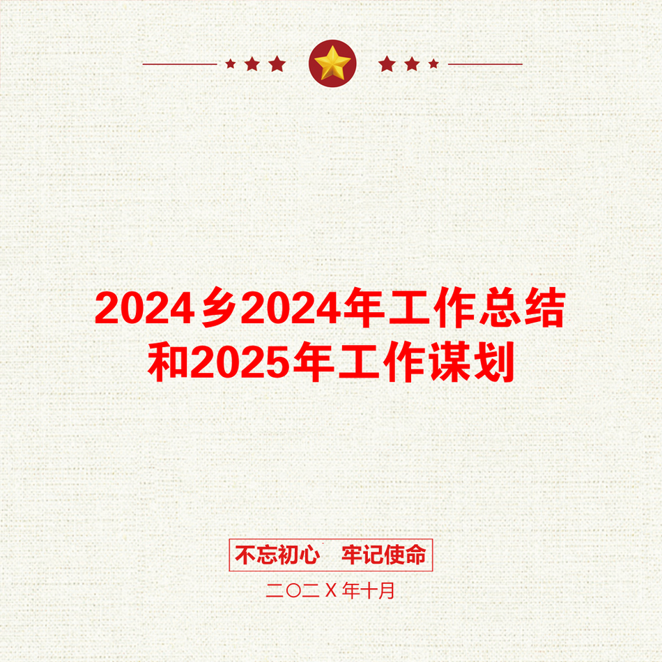 2024乡2024年工作总结和2025年工作谋划_第1页