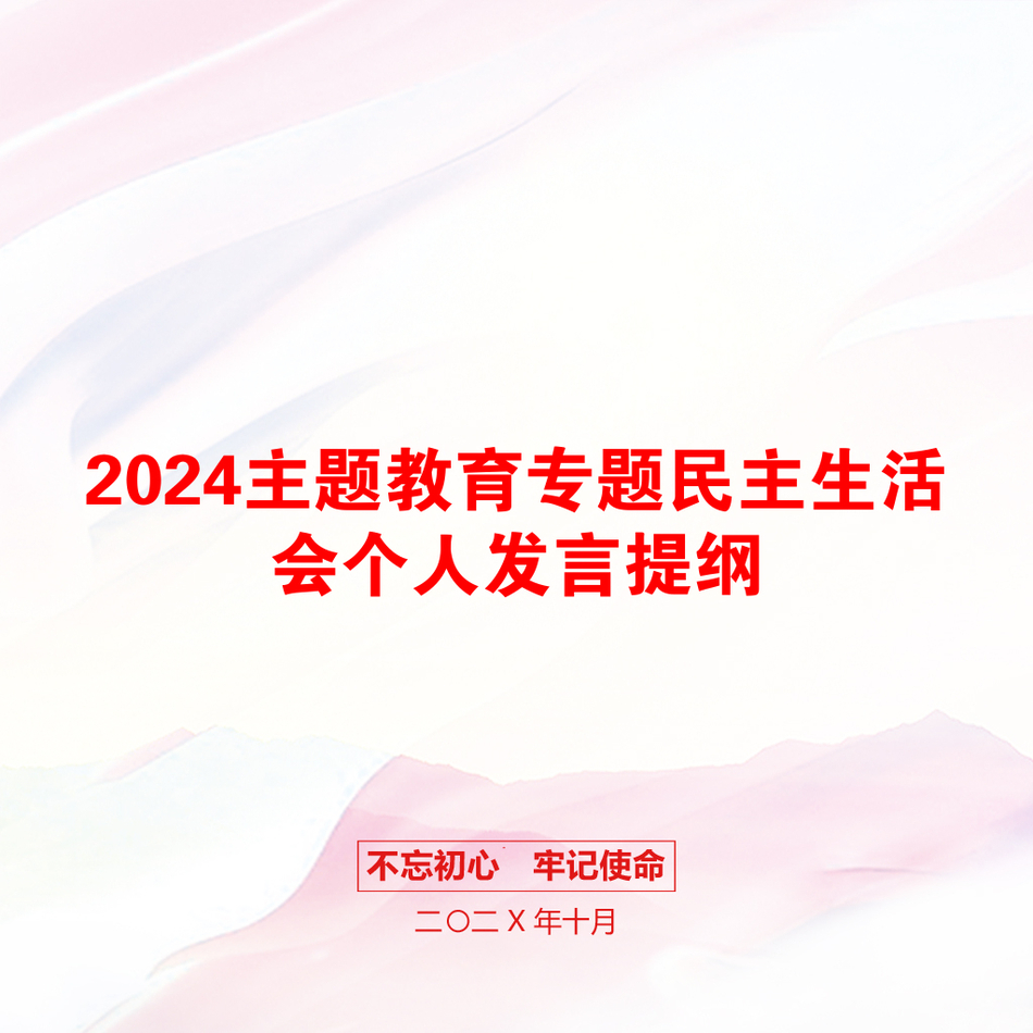 2024主题教育专题民主生活会个人发言提纲_第1页