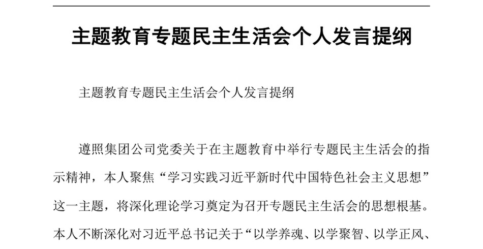 2024主题教育专题民主生活会个人发言提纲_第2页