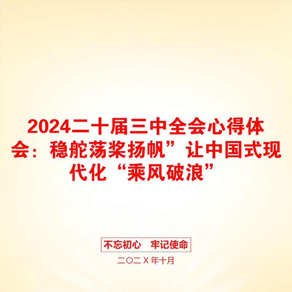 2024二十届三中全会心得体会：稳舵荡桨扬帆”让中国式现代化“乘风破浪”_第1页