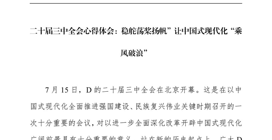 2024二十届三中全会心得体会：稳舵荡桨扬帆”让中国式现代化“乘风破浪”_第2页