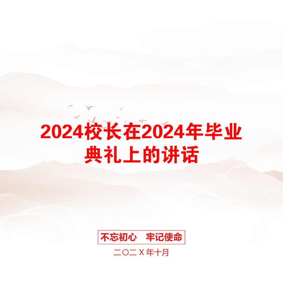 2024校长在2024年毕业典礼上的讲话_第1页