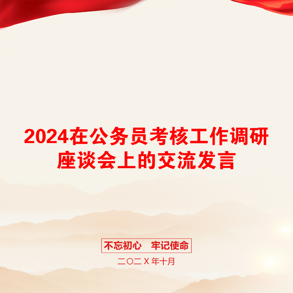 2024在公务员考核工作调研座谈会上的交流发言_第1页