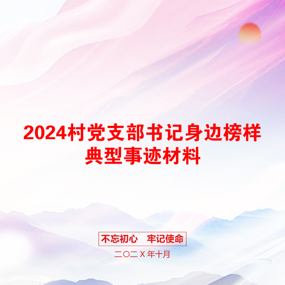 2024村党支部书记身边榜样典型事迹材料_第1页