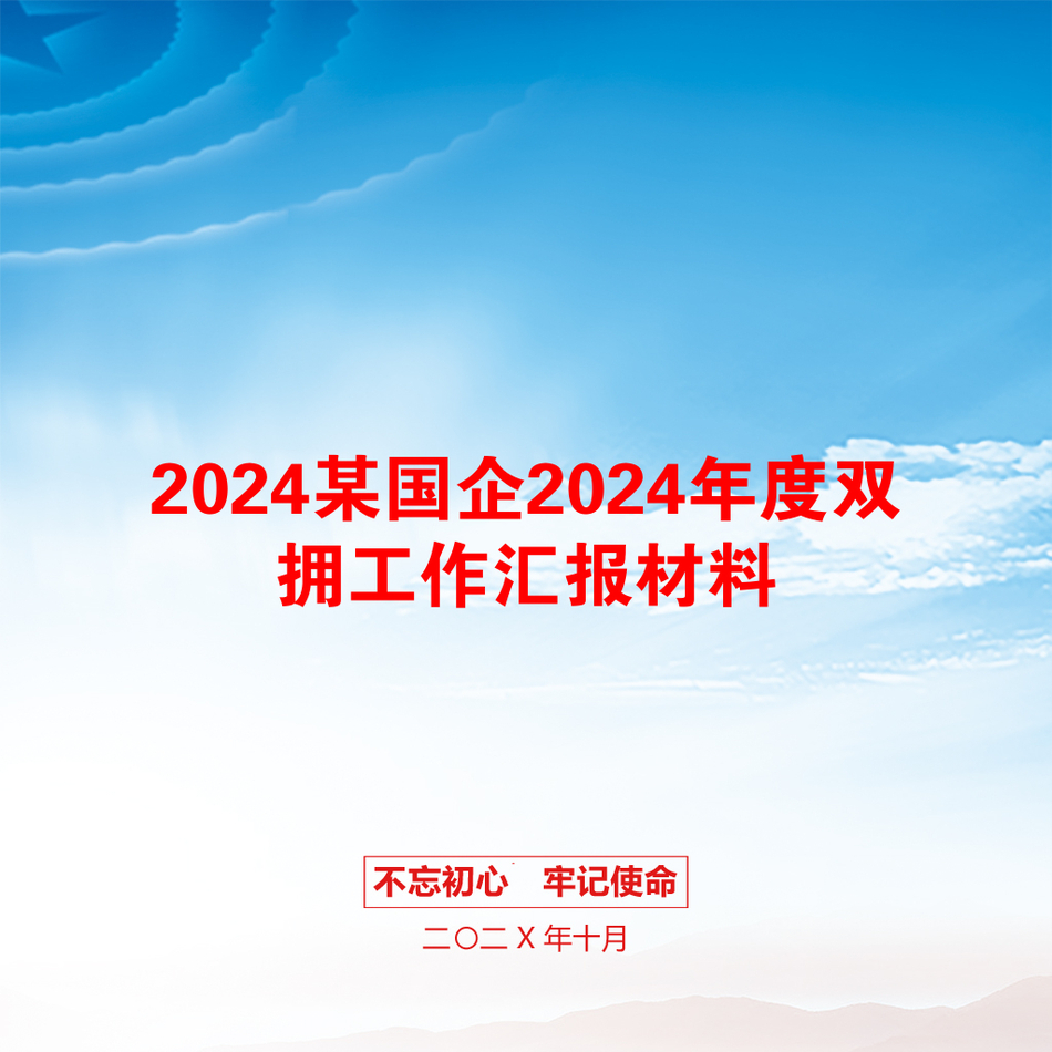 2024某国企2024年度双拥工作汇报材料_第1页