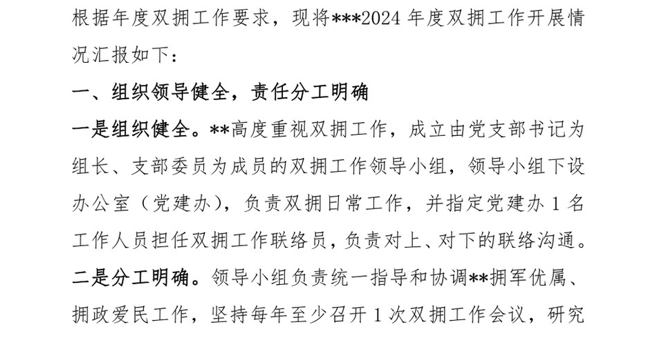 2024某国企2024年度双拥工作汇报材料_第2页