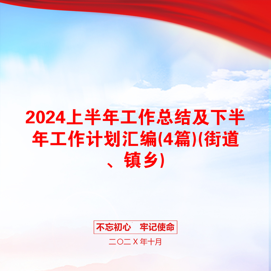 2024上半年工作总结及下半年工作计划汇编(4篇)(街道、镇乡)_第1页