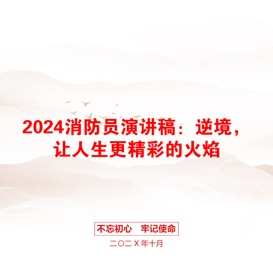 2024消防员演讲稿：逆境，让人生更精彩的火焰_第1页