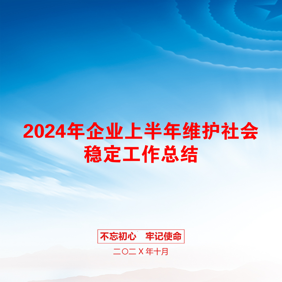 2024年企业上半年维护社会稳定工作总结_第1页