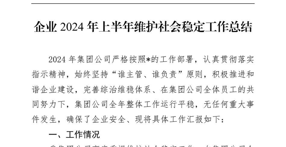 2024年企业上半年维护社会稳定工作总结_第2页