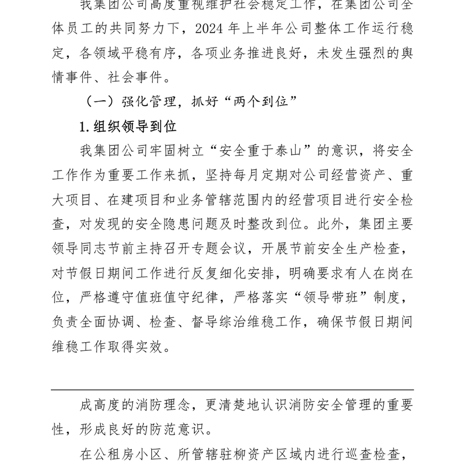 2024年企业上半年维护社会稳定工作总结_第3页