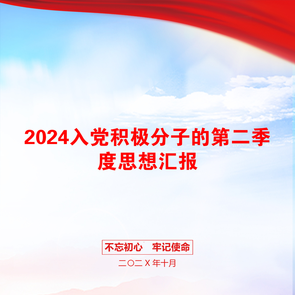 2024入党积极分子的第二季度思想汇报_第1页