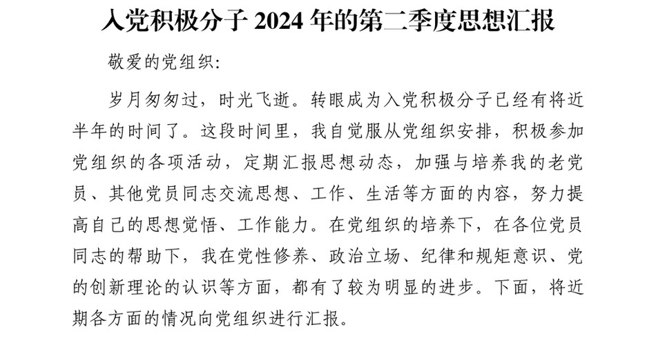 2024入党积极分子的第二季度思想汇报_第2页