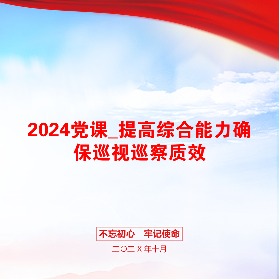 2024党课_提高综合能力确保巡视巡察质效_第1页