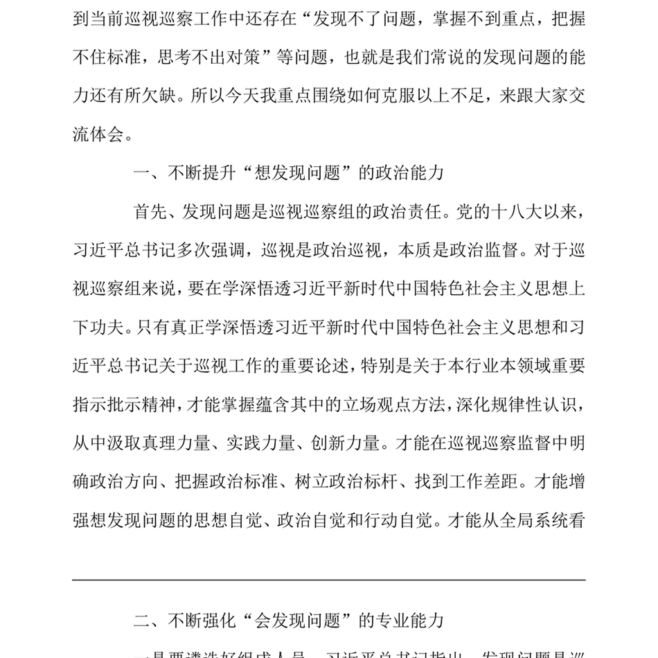 2024党课_提高综合能力确保巡视巡察质效_第3页