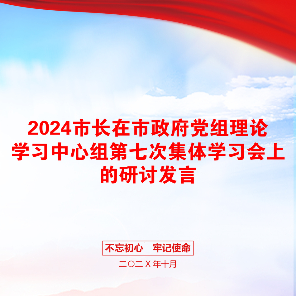 2024市长在市政府党组理论学习中心组第七次集体学习会上的研讨发言_第1页