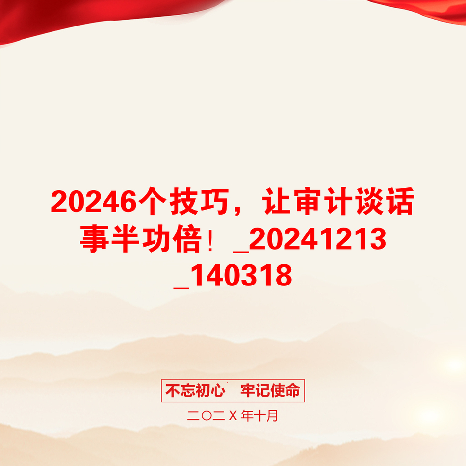 20246个技巧，让审计谈话事半功倍！_20241213_140318_第1页