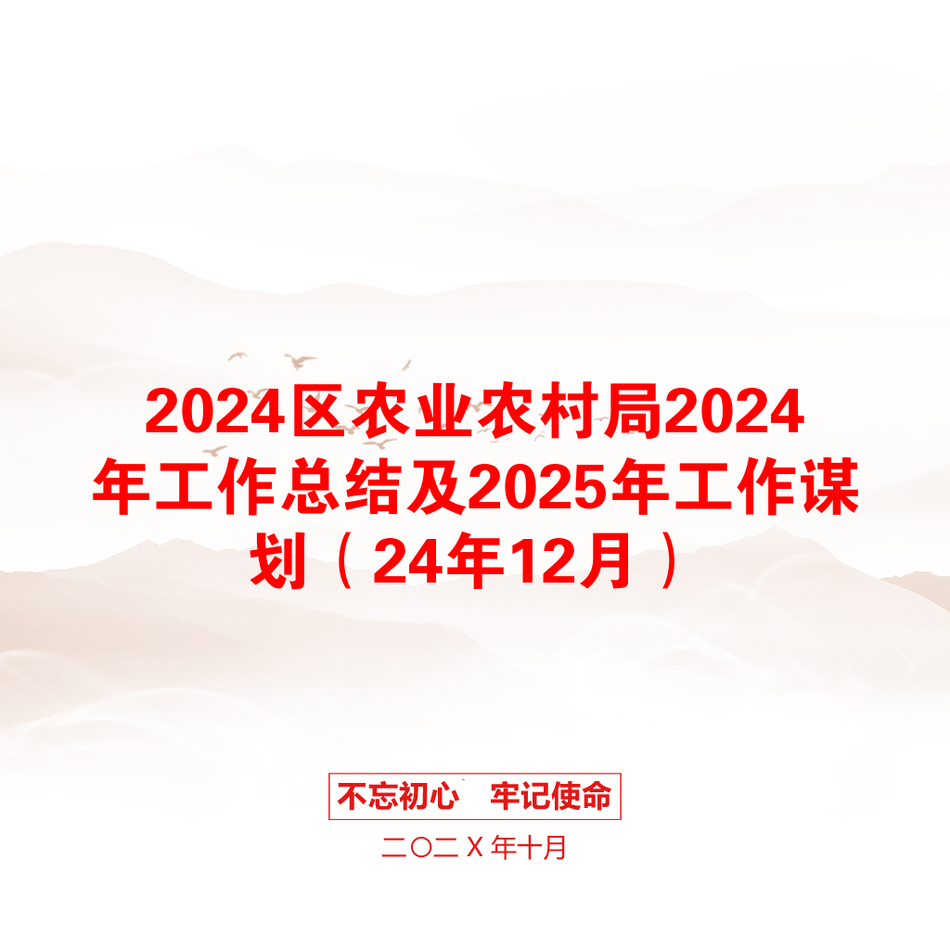 2024区农业农村局2024年工作总结及2025年工作谋划（24年12月）_第1页