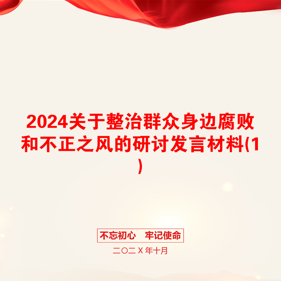 2024关于整治群众身边腐败和不正之风的研讨发言材料(1)_第1页