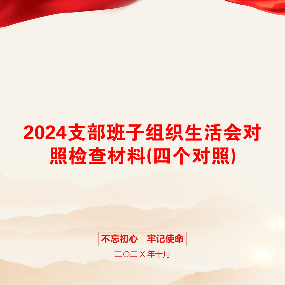 2024支部班子组织生活会对照检查材料(四个对照)_第1页