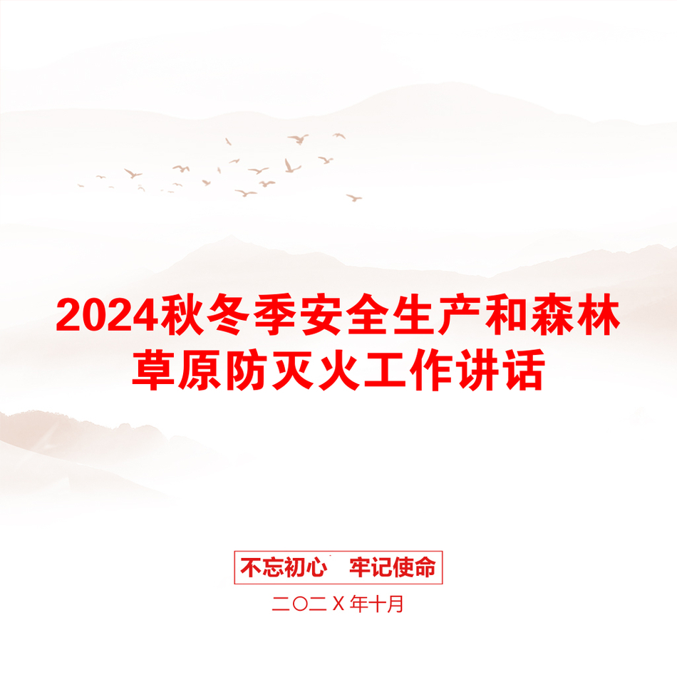 2024秋冬季安全生产和森林草原防灭火工作讲话_第1页