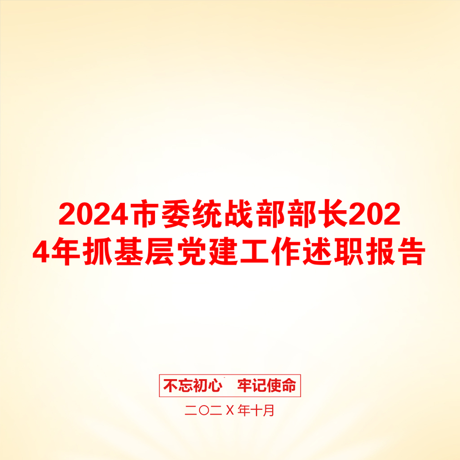 2024市委统战部部长2024年抓基层党建工作述职报告_第1页