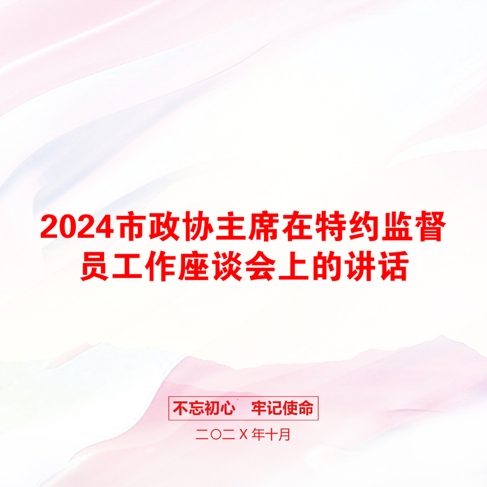 2024市政协主席在特约监督员工作座谈会上的讲话_第1页