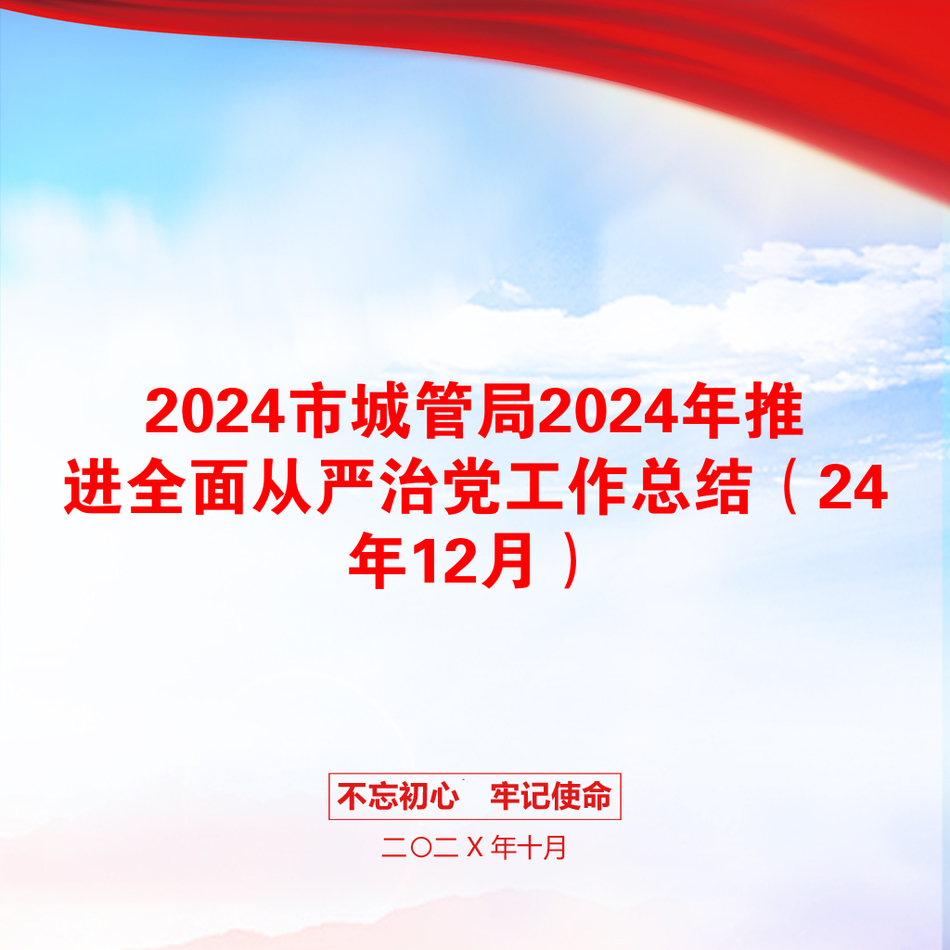 2024市城管局2024年推进全面从严治党工作总结（24年12月）_第1页