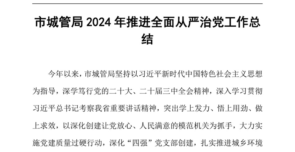 2024市城管局2024年推进全面从严治党工作总结（24年12月）_第2页