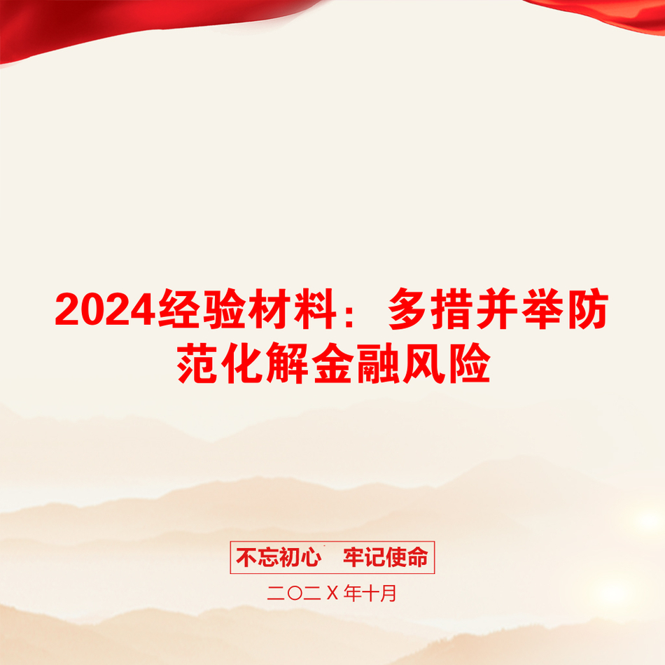 2024经验材料：多措并举防范化解金融风险_第1页