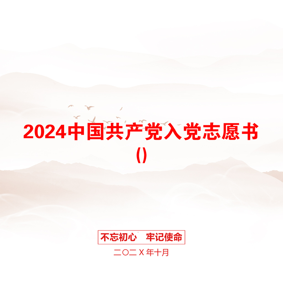 2024中国共产党入党志愿书()_第1页