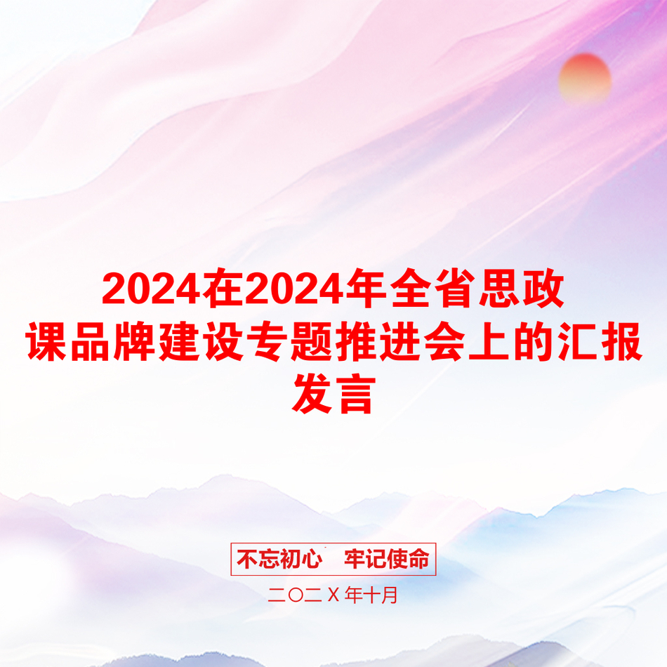 2024在2024年全省思政课品牌建设专题推进会上的汇报发言_第1页