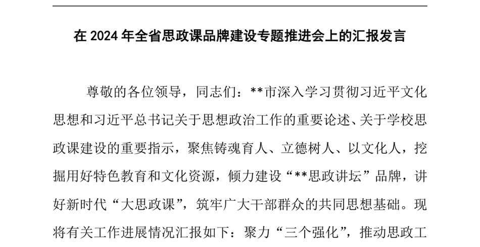 2024在2024年全省思政课品牌建设专题推进会上的汇报发言_第2页