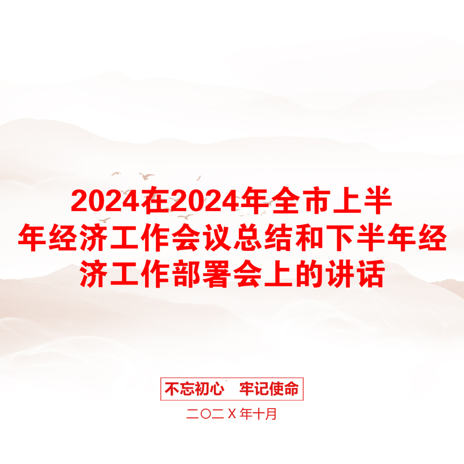 2024在2024年全市上半年经济工作会议总结和下半年经济工作部署会上的讲话_第1页