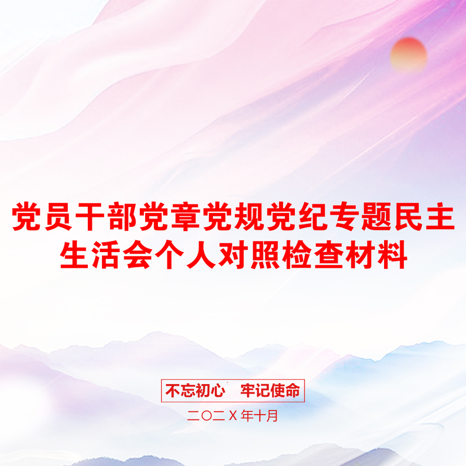 党员干部党章党规党纪专题民主生活会个人对照检查材料_第1页