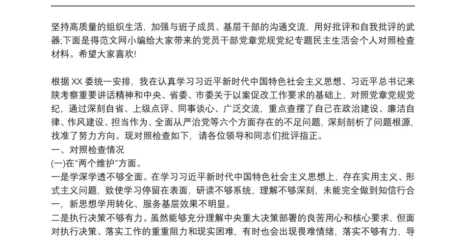 党员干部党章党规党纪专题民主生活会个人对照检查材料_第2页