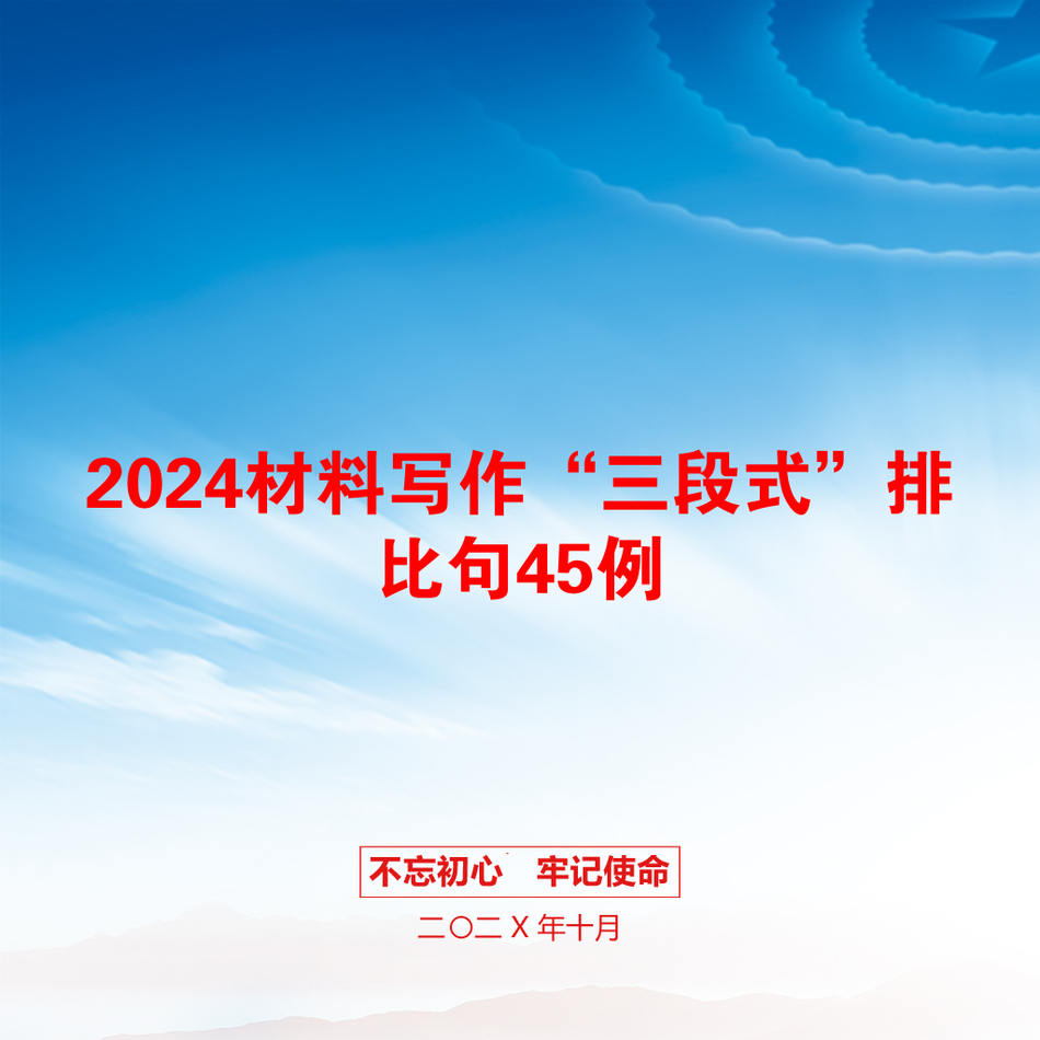 2024材料写作“三段式”排比句45例_第1页