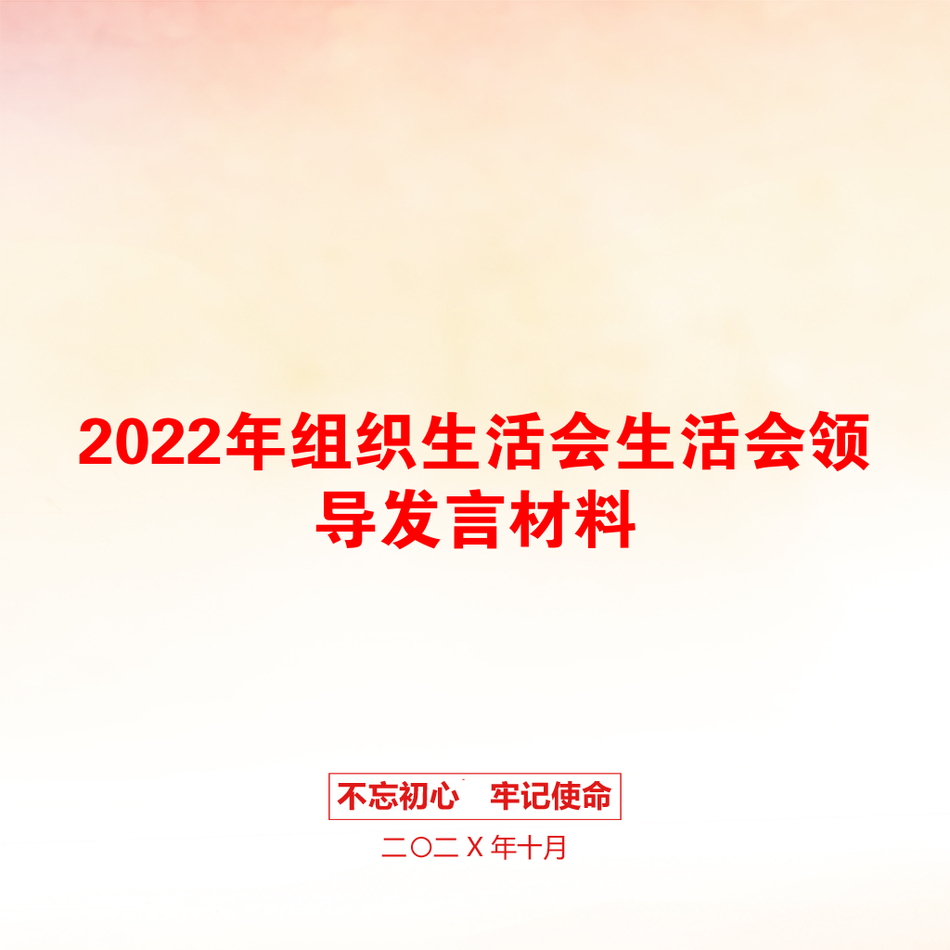 2022年组织生活会生活会领导发言材料_第1页