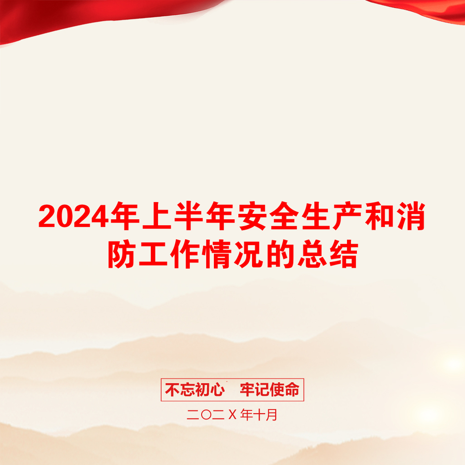 2024年上半年安全生产和消防工作情况的总结_第1页