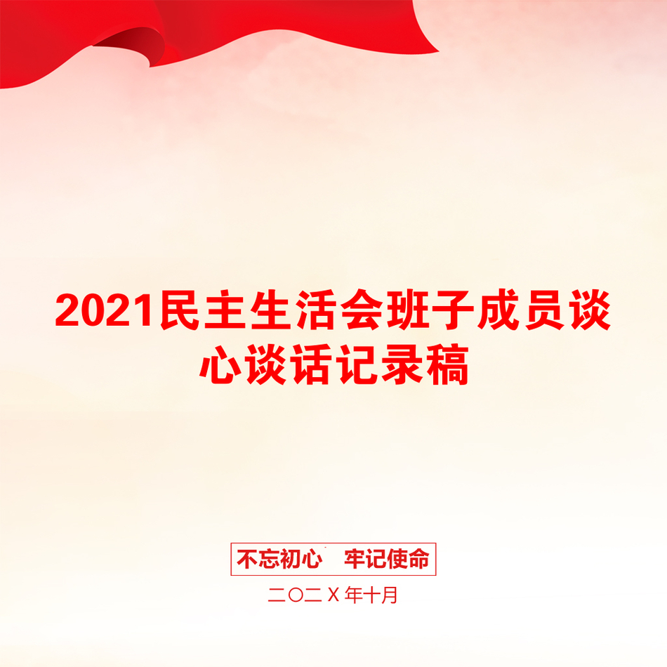 2021民主生活会班子成员谈心谈话记录稿_第1页