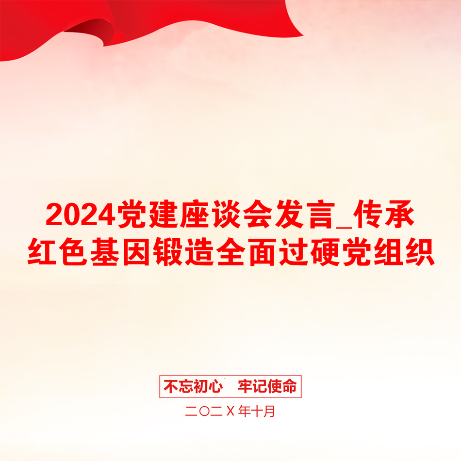 2024党建座谈会发言_传承红色基因锻造全面过硬党组织_第1页