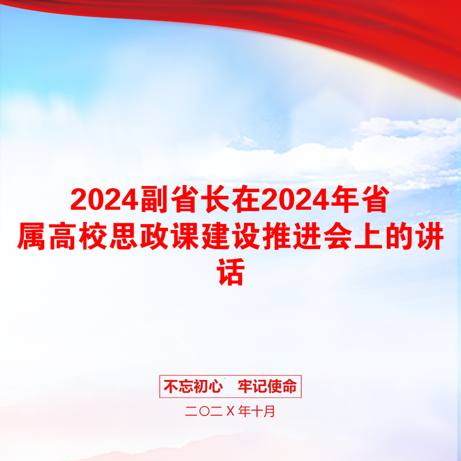 2024副省长在2024年省属高校思政课建设推进会上的讲话_第1页