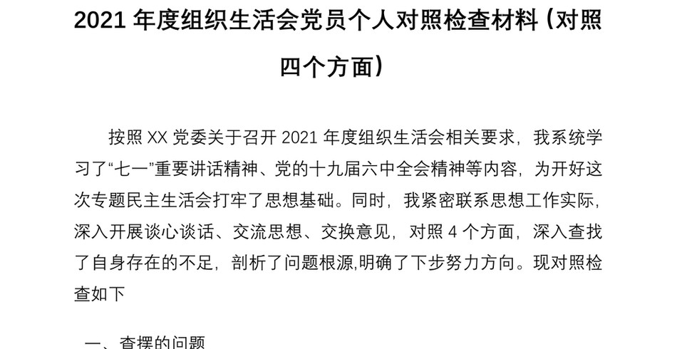 度组织生活会党员个人对照检查材料(对照四个方面)_第2页