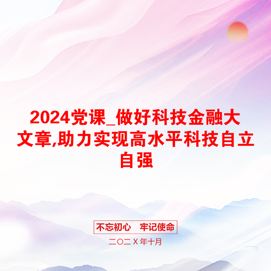 2024党课_做好科技金融大文章,助力实现高水平科技自立自强_第1页