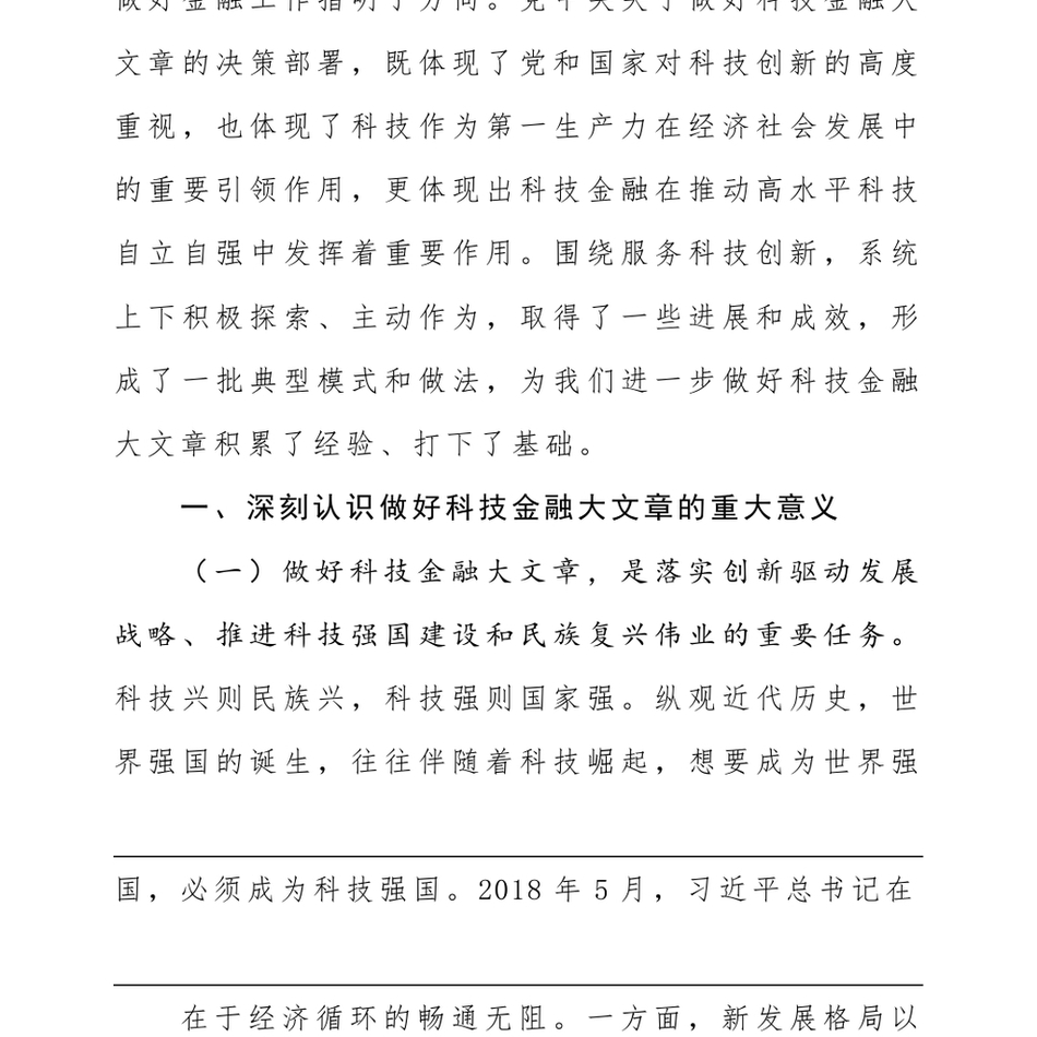 2024党课_做好科技金融大文章,助力实现高水平科技自立自强_第3页