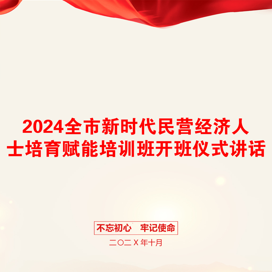 2024全市新时代民营经济人士培育赋能培训班开班仪式讲话_第1页