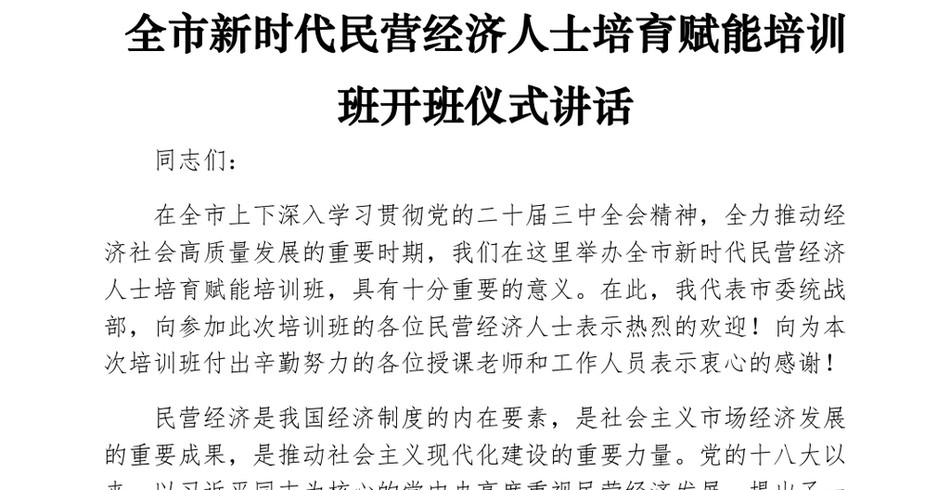 2024全市新时代民营经济人士培育赋能培训班开班仪式讲话_第2页