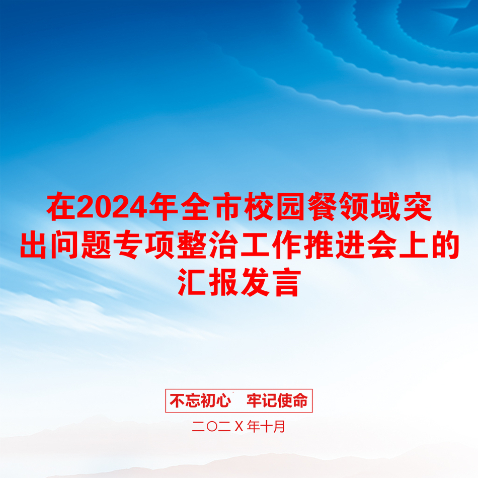 在2024年全市校园餐领域突出问题专项整治工作推进会上的汇报发言_第1页